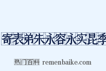 寄表弟朱永容永实昆季是什么意思的图片